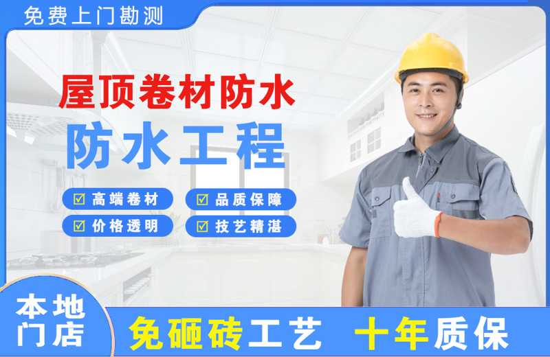 万宁屋顶卷材防水